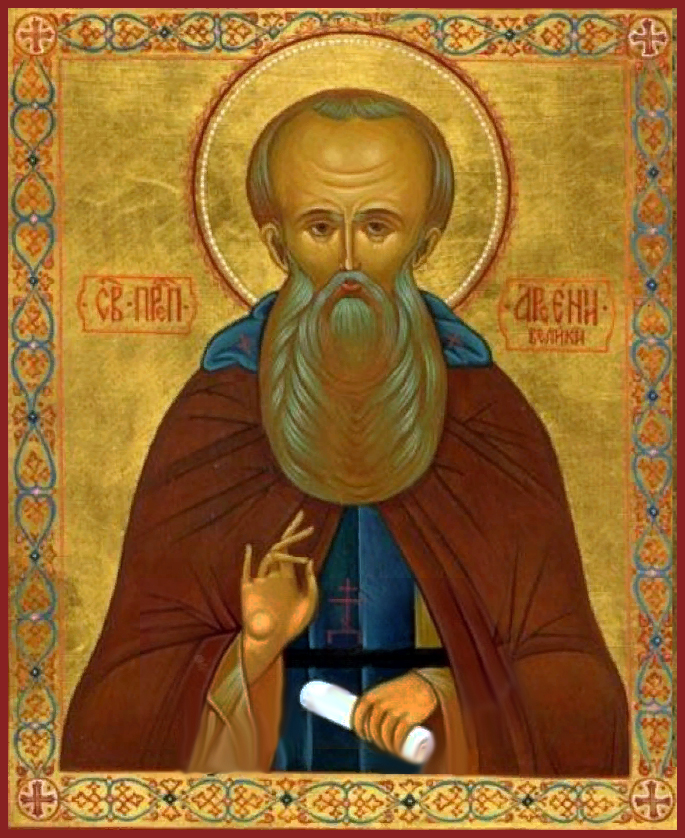 Преподобный Арсений Великий