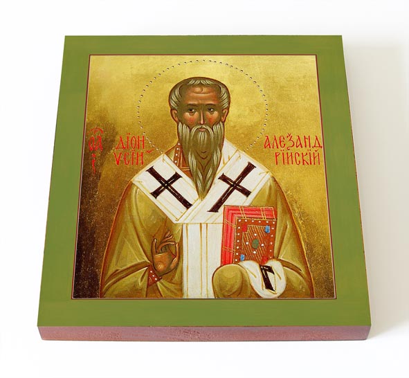 Священномученик Дионисий Александрийский, епископ.