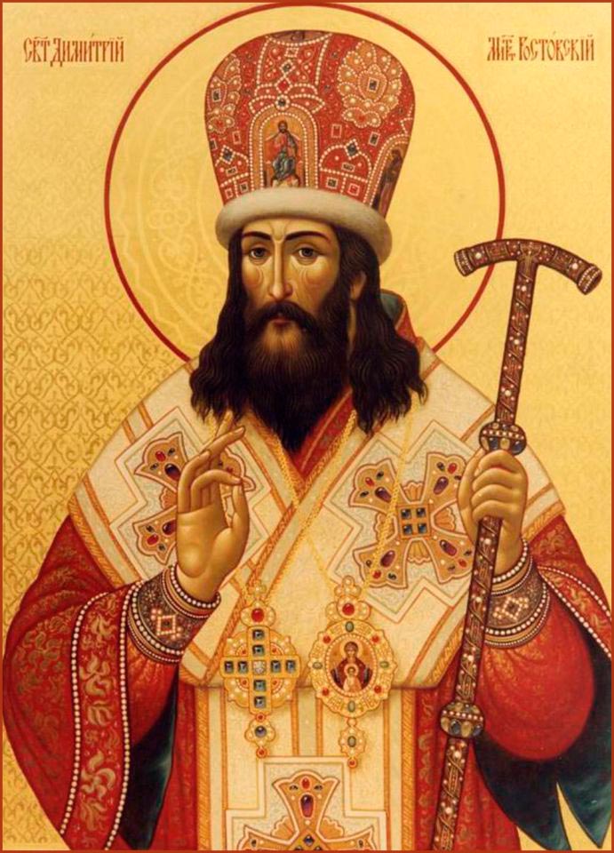 Святитель Димитрий, митрополит Ростовский.
