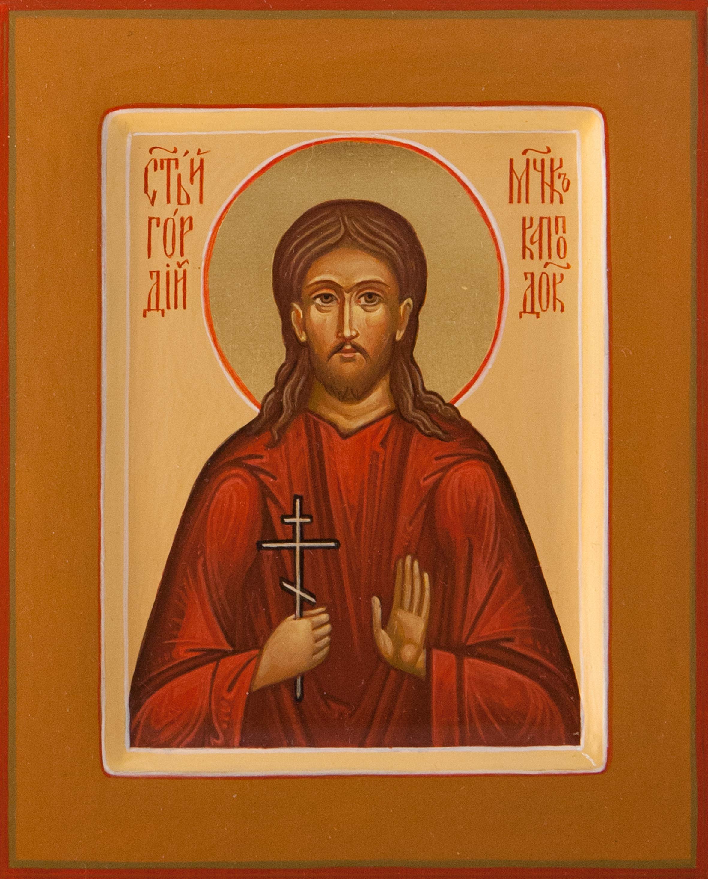 Мученик Гордий Каппадокийский, сотник.
