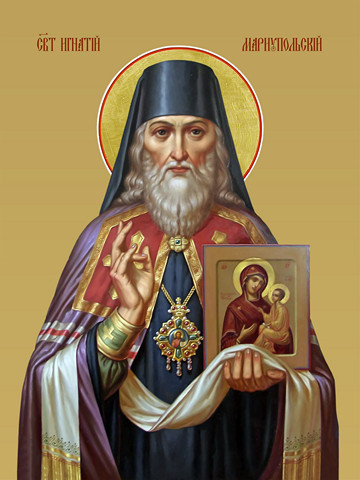 Святитель Игнатий Мариупольский, митрополит.