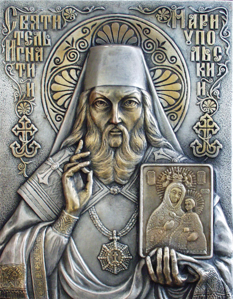 Святитель Игнатий Мариупольский, митрополит.