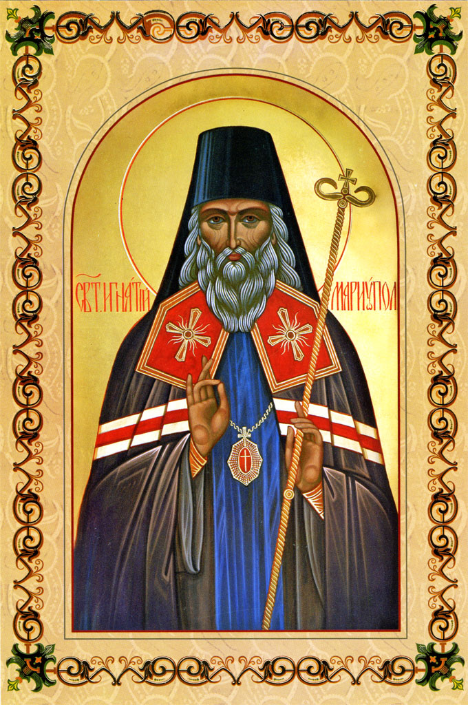 Святитель Игнатий Мариупольский, митрополит.