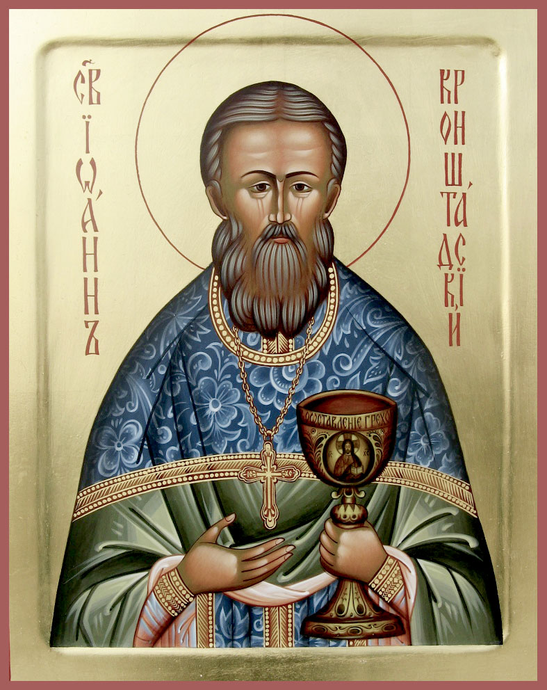 Праведный Иоанн Кронштадтский, пресвитер.