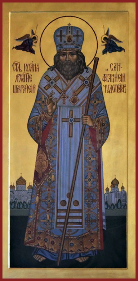 Святитель Иоанн (Максимович), архиепископ Шанхайский, Сан-Францисский.
