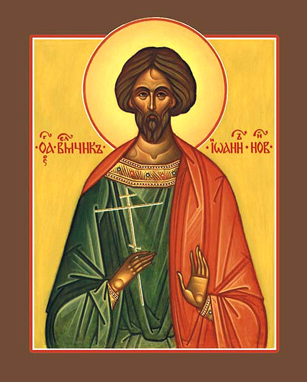 Великомученик Иоанн Новый, Сочавский.