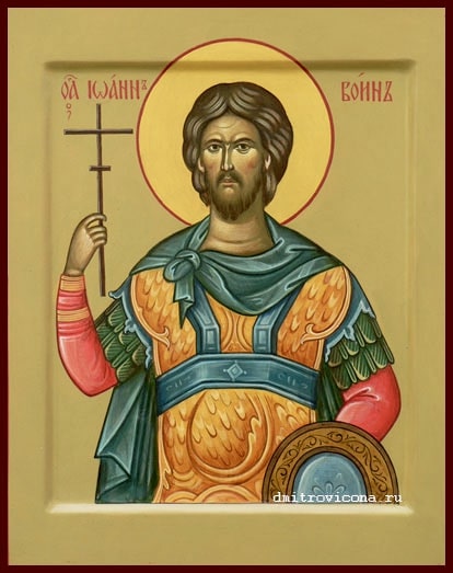 Мученик Иоанн Воин.