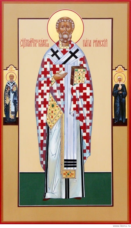 Священномученик Климент Римский, папа Римский.