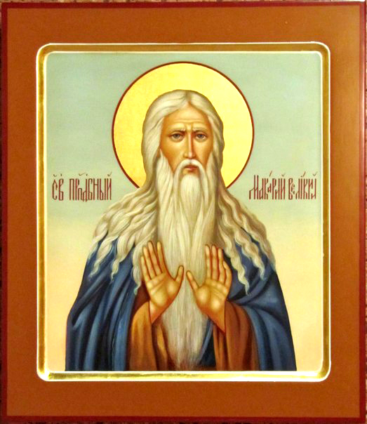 Преподобный Макарий Великий, Египетский.