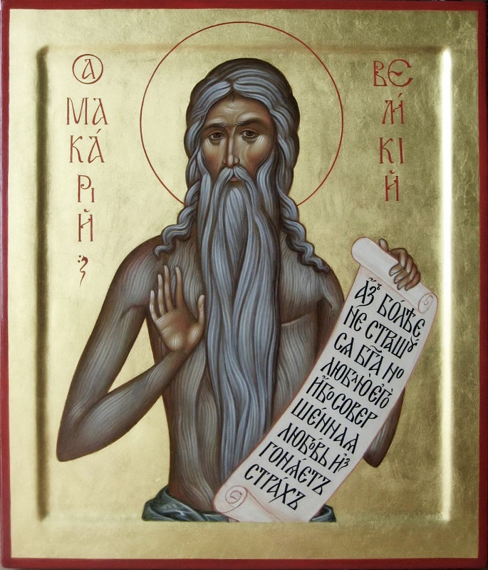 Преподобный Макарий Великий, Египетский.