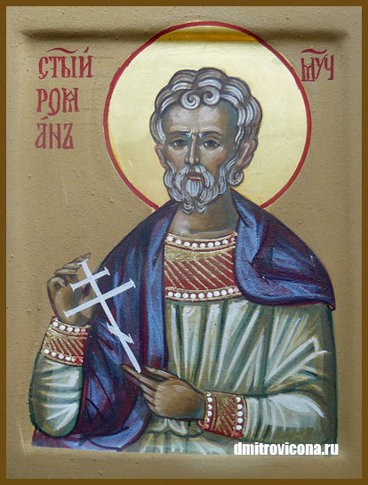 Священномученик Роман Кесарийский, Антиохийский, диакон.