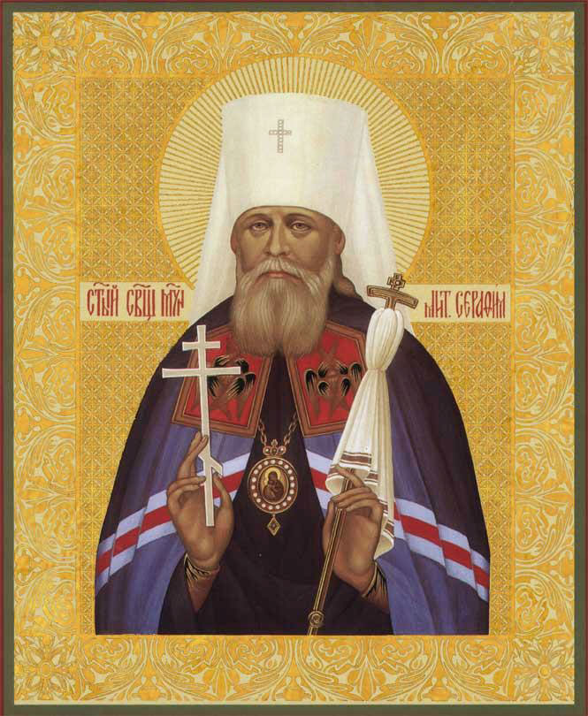 Священномученик Серафим (Чичагов), Петроградский, митрополит.