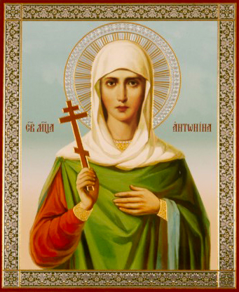 Мученица Антонина Никейская.