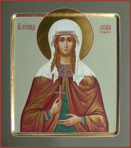 Мученица Лариса Готфская.