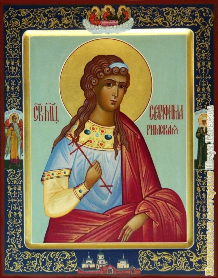 Мученица Серафима Римская, дева.
