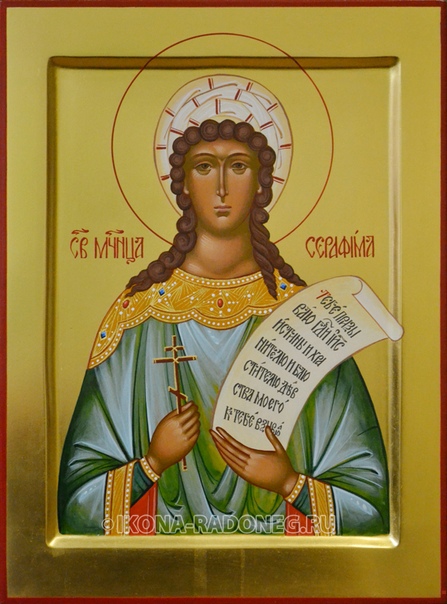 Мученица Серафима Римская, дева.