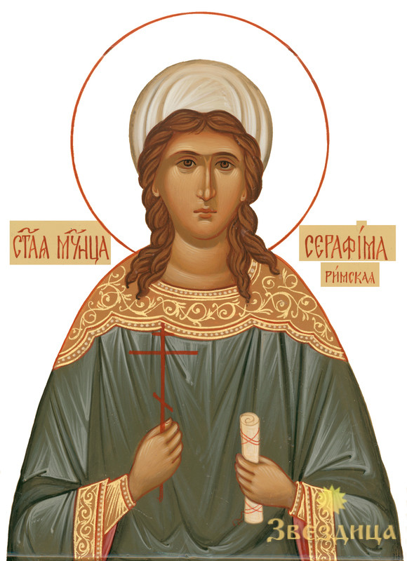 Мученица Серафима Римская, дева.