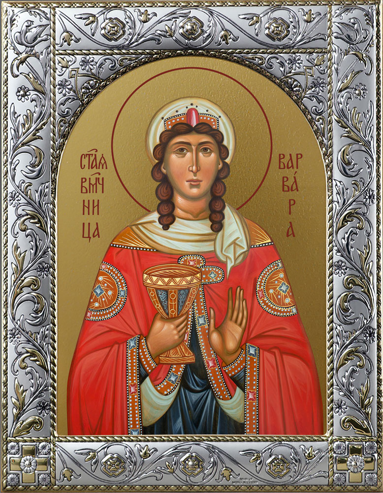Великомученица Варвара Илиопольская.